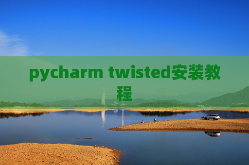 pycharm twisted安装教程