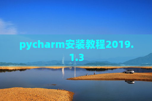 pycharm安装教程2019.1.3