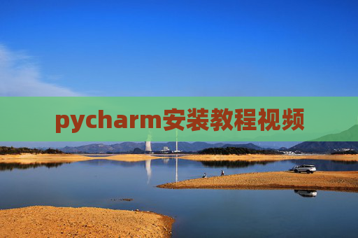 pycharm安装教程视频